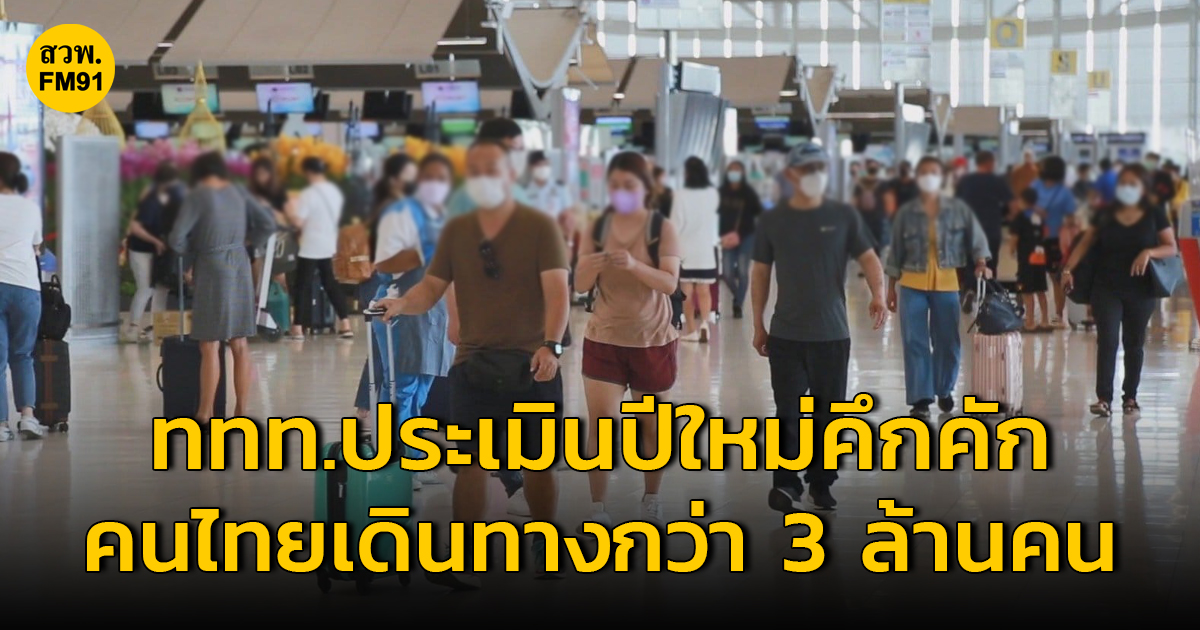 ททท.ประเมินท่องเที่ยวปีใหม่ คนไทยออกเดินทาง กว่า 3 ล้านคน  เงินสะพัดกว่า 10,000 ล้านบาท