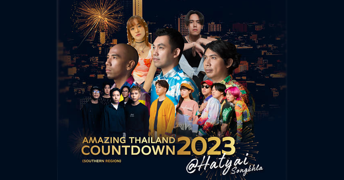ททท. เตรียมจัด Amazing Thailand Countdown 2023 ส่งท้ายปีทั่วประเทศ