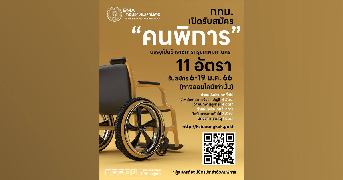 กทม. เปิดรับสมัครคัดเลือก "คนพิการ" บรรจุเป็นข้าราชการกรุงเทพมหานคร จำนวน 11 อัตรา