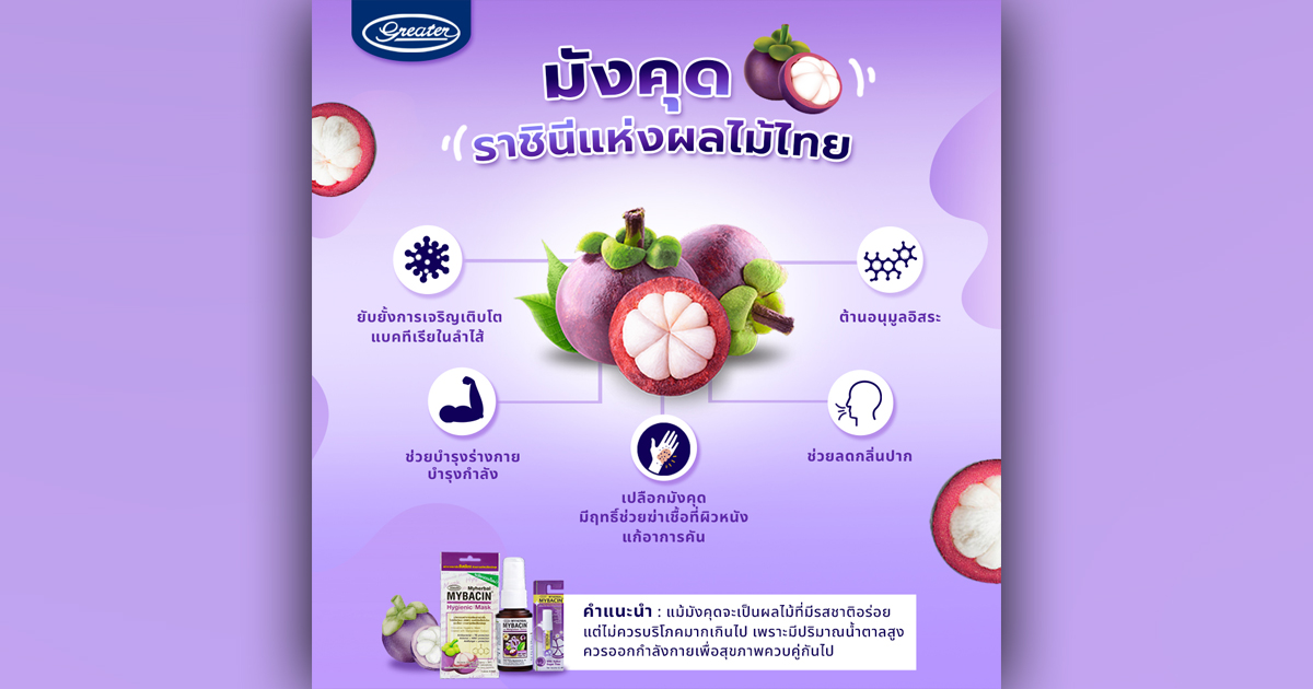 ประโยชน์ของมังคุด ราชินีแห่งผลไม้ไทย ผลไม้ประโยชน์เหลือล้น ใช้ได้ยันเปลือก!!
