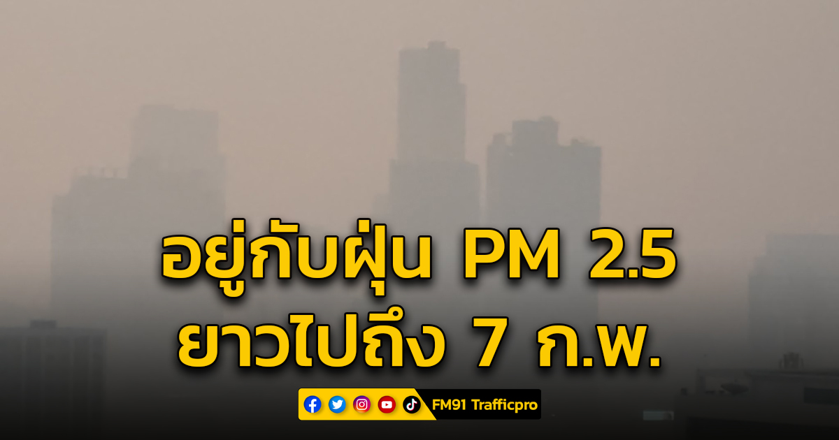 กรมควบคุมมลพิษ ระบุค่าฝุ่นจิ๋ว PM 2.5 อยู่กับคนกรุงยาวไปถึงวันที่ 7 ก.พ.