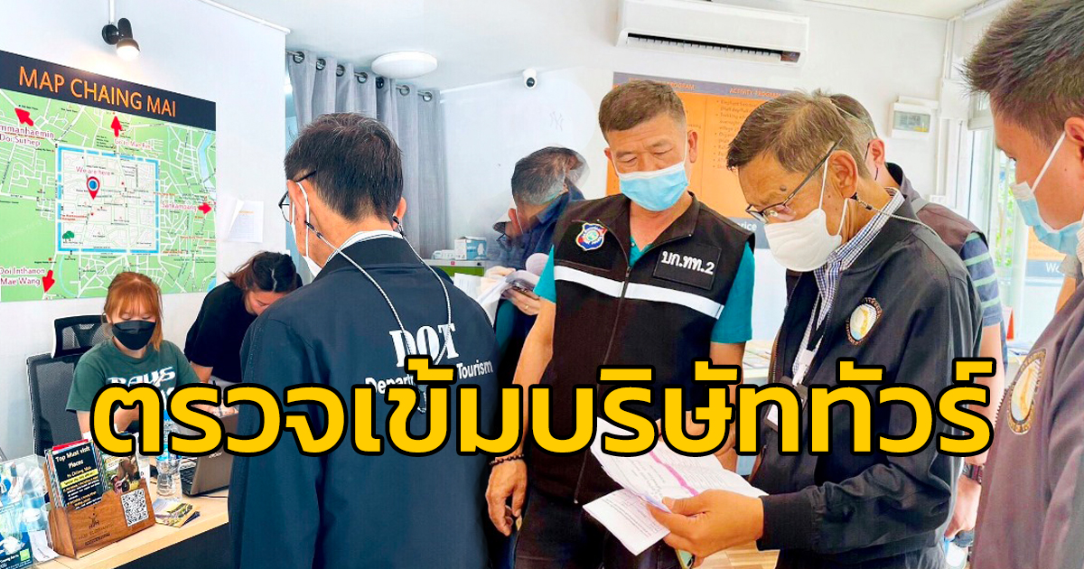 กรมการท่องเที่ยวร่วมเครือข่าย ตรวจเข้มบริษัททัวร์นอมินี ป้องกันปัญหาธุรกิจนำเที่ยวใช้คนไทยเป็นตัวแทนอำพราง