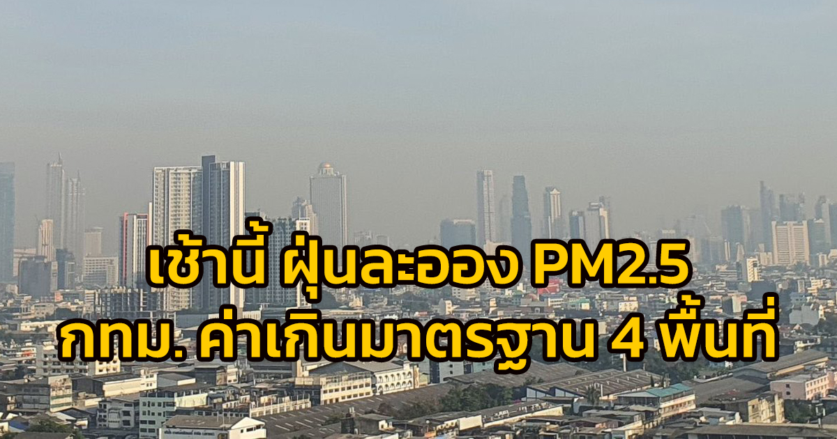 เช้านี้ (18 ก.พ.66) ฝุ่นละออง PM2.5 กทม. ค่าเกินมาตรฐาน 4 พื้นที่