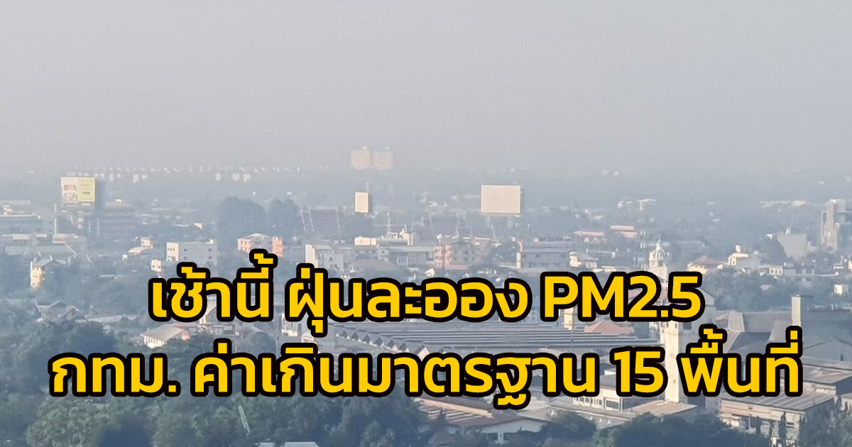 เช้านี้ (3 มี.ค.66) ฝุ่นละออง PM2.5 กทม. ค่าเกินมาตรฐาน 15 พื้นที่