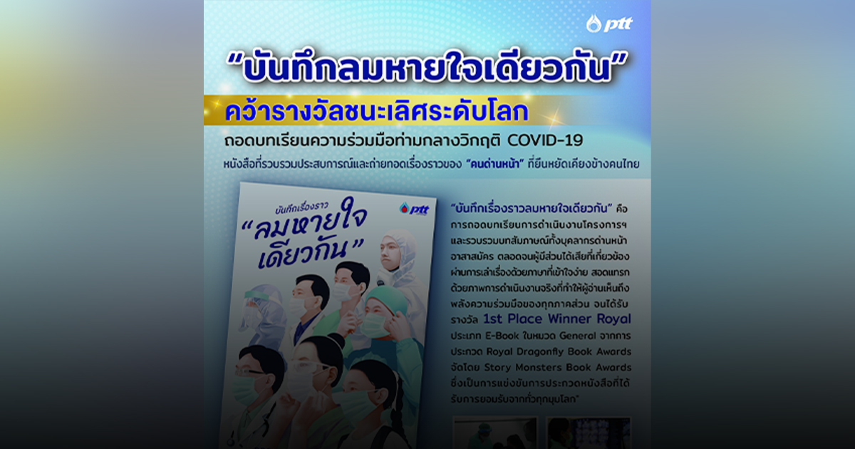 ขอเชิญชวนคนไทยอ่าน "บันทึกลมหายใจเดียวกัน" ถ่ายทอดเรื่องราวของ "คนด่านหน้า" ในสถานการณ์ COVID-19
