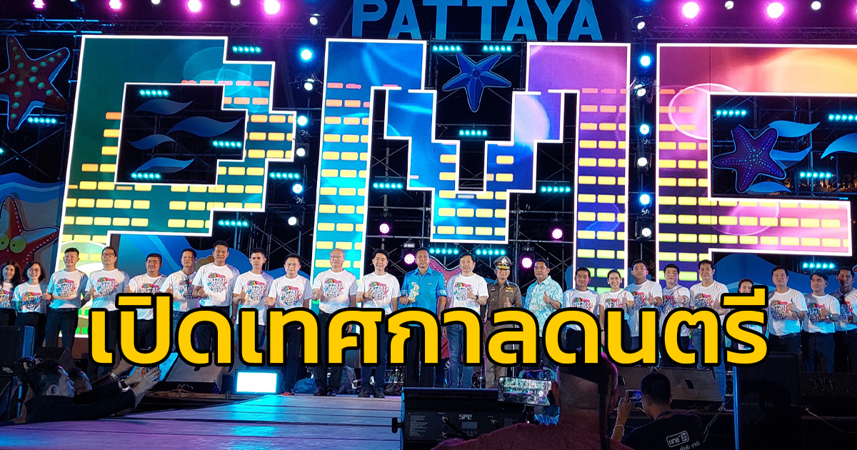 "บิ๊กแป๊ะ-สนธยา พร้อมผู้ว่าฯ ชลบุรี" ร่วมเปิดยิ่งใหญ่ Pattaya Music Festival 2023