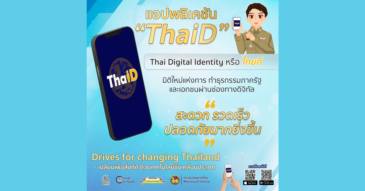 กระทรวงมหาดไทย โดยกรมการปกครอง ขอเชิญชวนพี่น้องประชาชนดาวน์โหลด-ใช้แอปพลิเคชั่น "ThaiD"