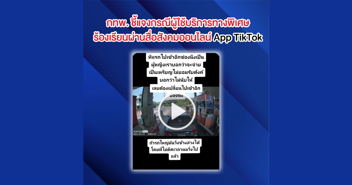 กทพ. ชี้แจงกรณีผู้ใช้บริการทางพิเศษร้องเรียนผ่านสื่อสังคมออนไลน์ App TikTok