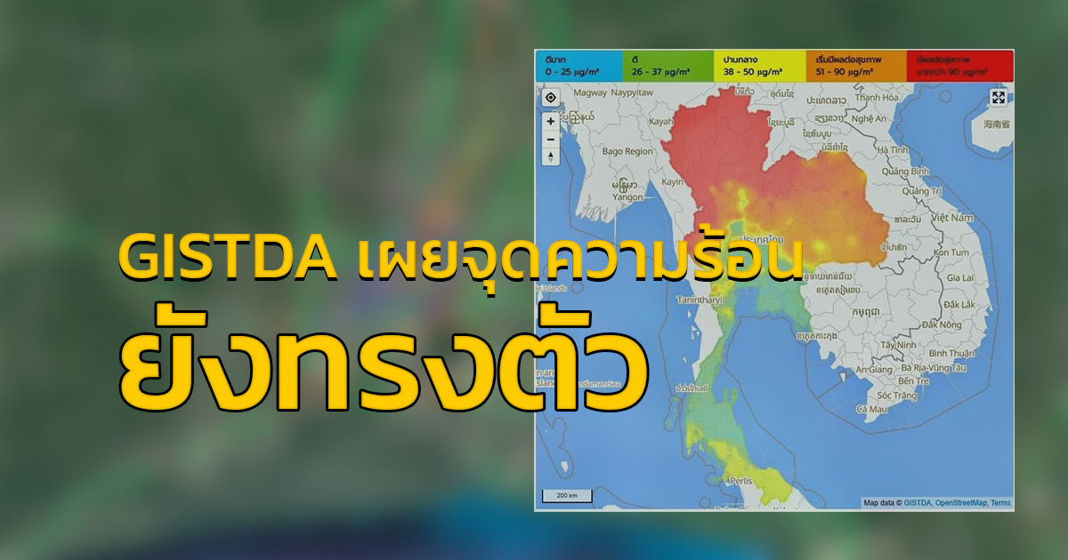GISTDA เผยจุดความร้อนในไทยวานนี้ทรงตัวอยู่ที่ 2,963 จุด พบแม่ฮ่องสอน มีจุดความร้อนมากที่สุด