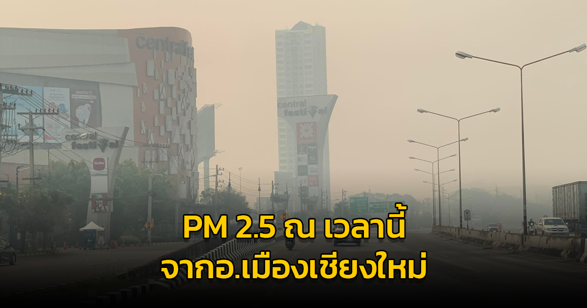 สภาพฝุ่น PM 2.5 อ.เมืองเชียงใหม่ ณ เวลานี้ หนักกว่าหลายวันที่ผ่านมา
