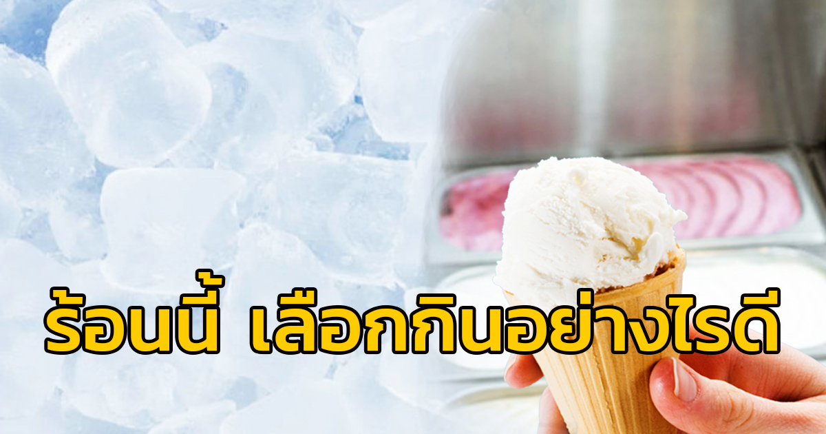 ร้อนนี้เลือกรับประทานไอศกรีมหรือน้ำแข็งอย่างไรดี