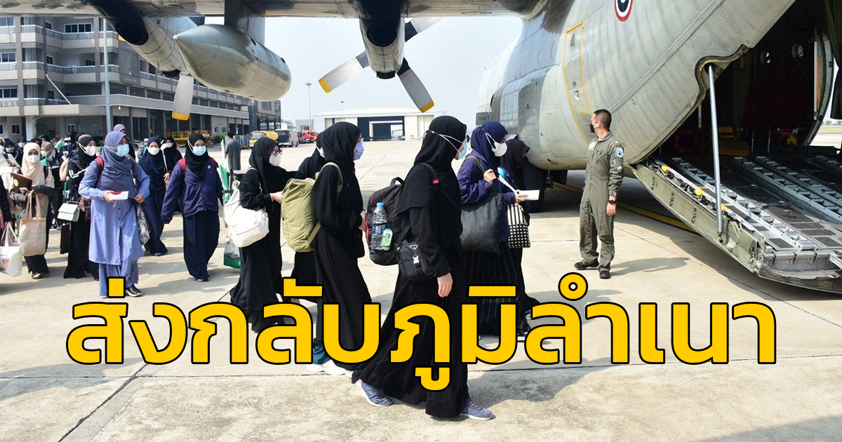 ทอ. ร่วมกับ ศอ.บต. ส่งนักศึกษาไทยในซูดาน กลับถึงภูมิลำเนาด้วยเครื่องบิน C-130
