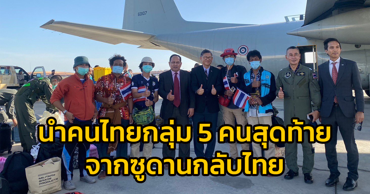 นำคนไทยกลุ่ม 5 คนสุดท้ายจากซูดานกลับไทย