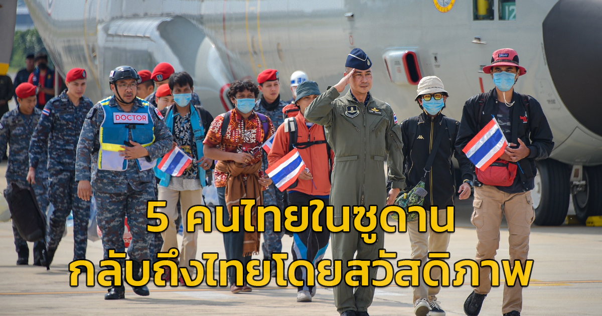 5 คนไทยในซูดาน ชุดสุดท้าย ถึงไทยอย่างปลอดภัยแล้ว