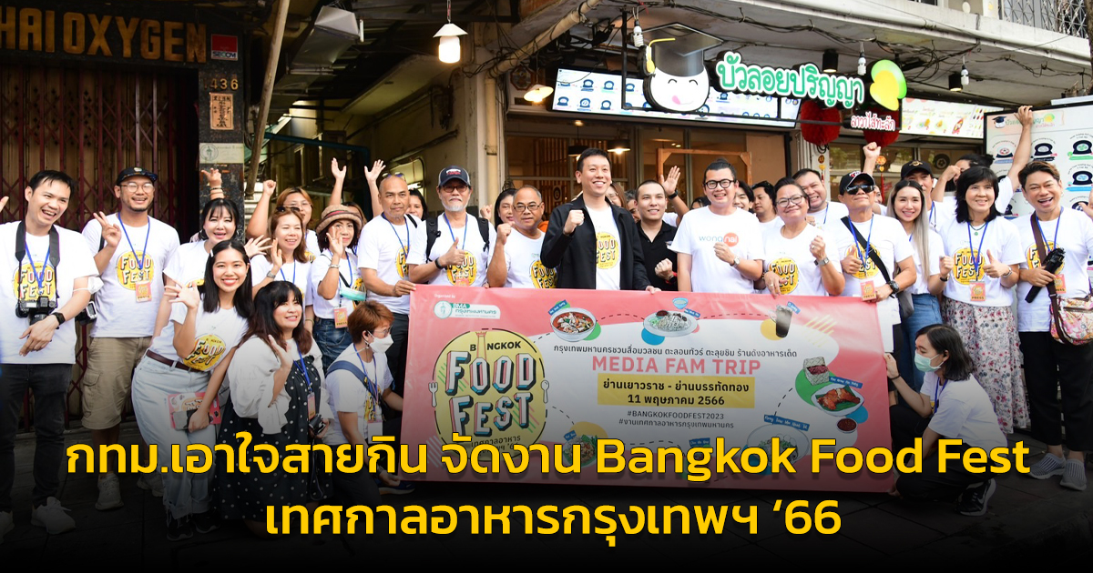 กทม.เอาใจสายกิน จัดงาน Bangkok Food Fest เทศกาลอาหารกรุงเทพฯ ‘66 รวมคาราวานอาหารเลิศรส 75 ร้านดัง จาก 10 ย่าน มางานเดียว 27-28 พ.ค.นี้