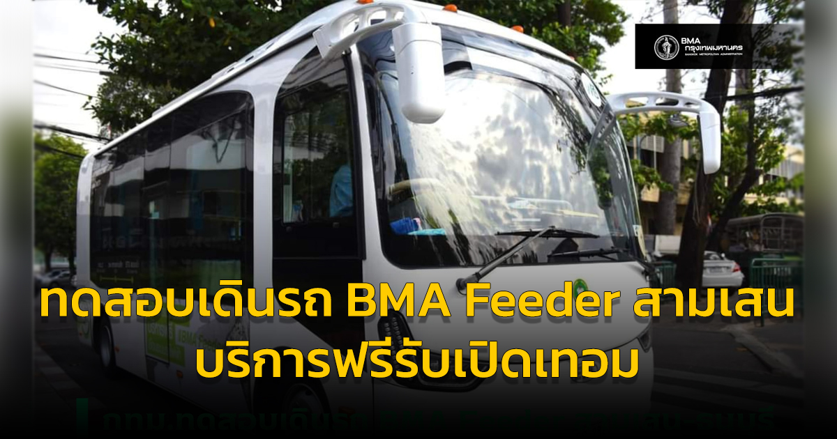 ทดสอบเดินรถ BMA Feeder สามเสน บริการฟรีรับเปิดเทอม เชื่อมระหว่างจุด ลดปริมาณการจราจร เพิ่มตัวเลือกให้ผู้ปกครอง