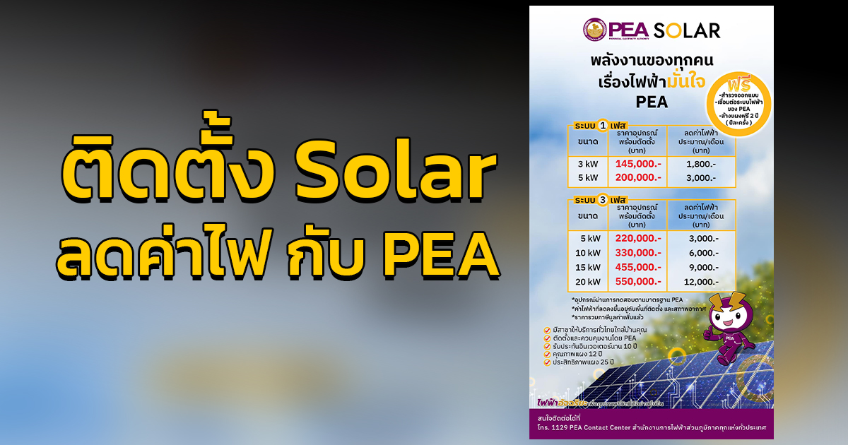 ติดตั้ง Solar ลดค่าไฟ มั่นใจกับ PEA