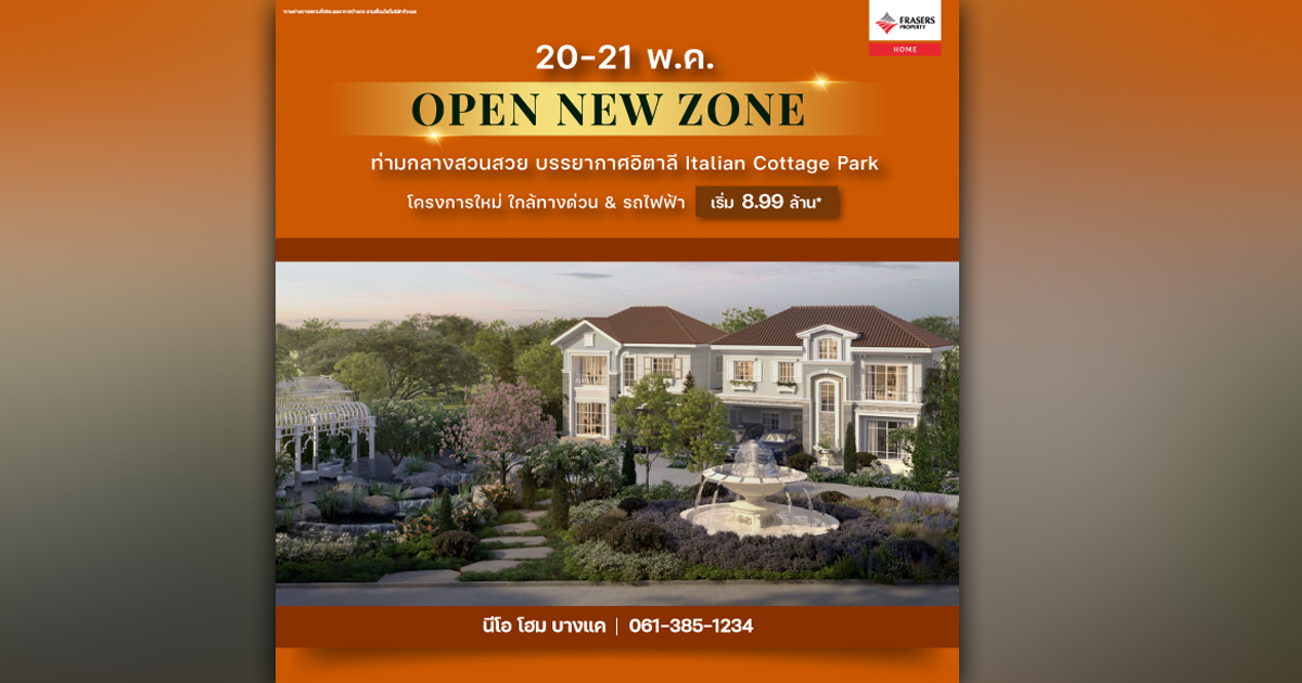 20 - 21 พ.ค. นี้ OPEN NEW ZONE นีโอโฮม บางแค บ้านโครงการใหม่ ท่ามกลางสวนสวย บรรยากาศอิตาลี เริ่ม 8.99 ล้าน*