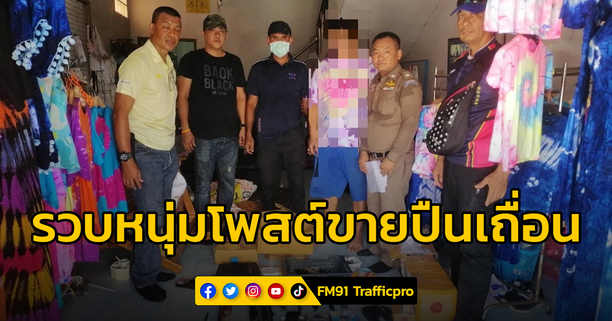 ตำรวจไซเบอร์ บุกรวบหนุ่ม ใช้เฟซบุ๊กอวตาร โพสต์ขายปืนเถื่อน 0780