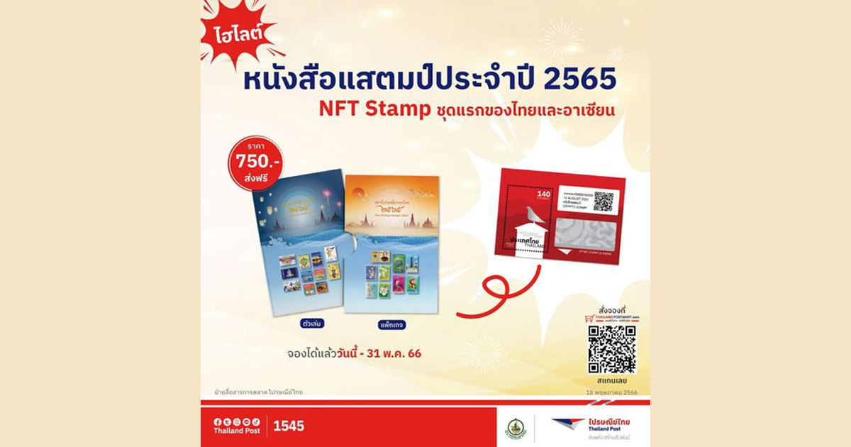 ไปรษณีย์ไทย โชว์ไฮไลต์สุดปัง NFT Stamp ชุดแรกของไทยและอาเซียนในหนังสือแสตมป์ประจำปี 65 เปิดจองก่อนใครที่ ThailandPostMart พร้อมลุยต่อ NFT Stamp ชุด 2