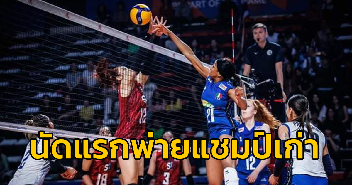 วอลเลย์บอลหญิงไทย ลงประเดิมสนาม นัดแรก พ่ายอิตาลี แชมป์เก่า 2-3 เซต ศึกเนชั่นส์ลีก 2023