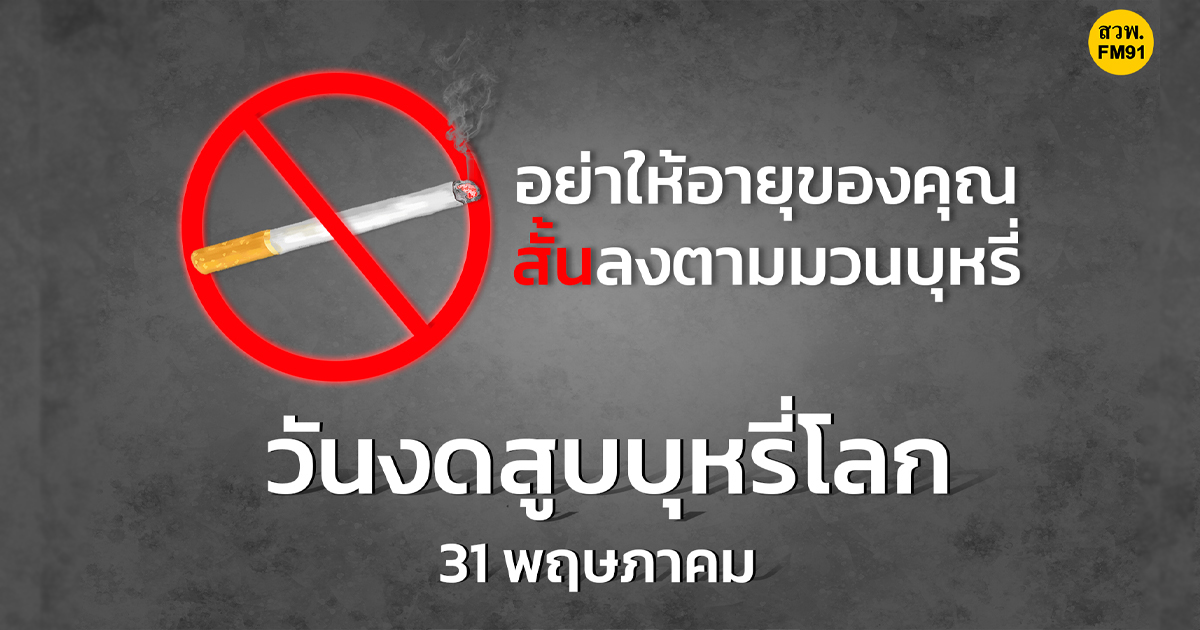 31 พฤษภาคม "วันงดสูบบุหรี่โลก" ปีนี้ คำขวัญ "บุหรี่ไฟฟ้ามีสารพิษ เสพติด อันตราย"