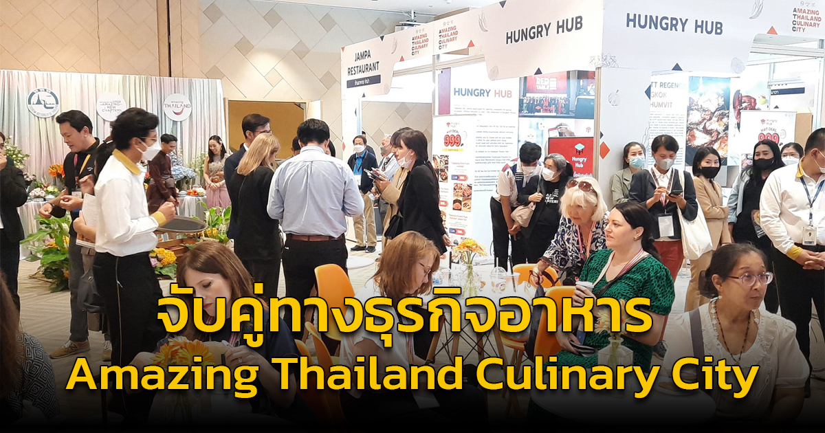 ททท. จัดกิจกรรมจับคู่ทางธุรกิจอาหาร ภายใต้โครงการ Amazing Thailand Culinary City