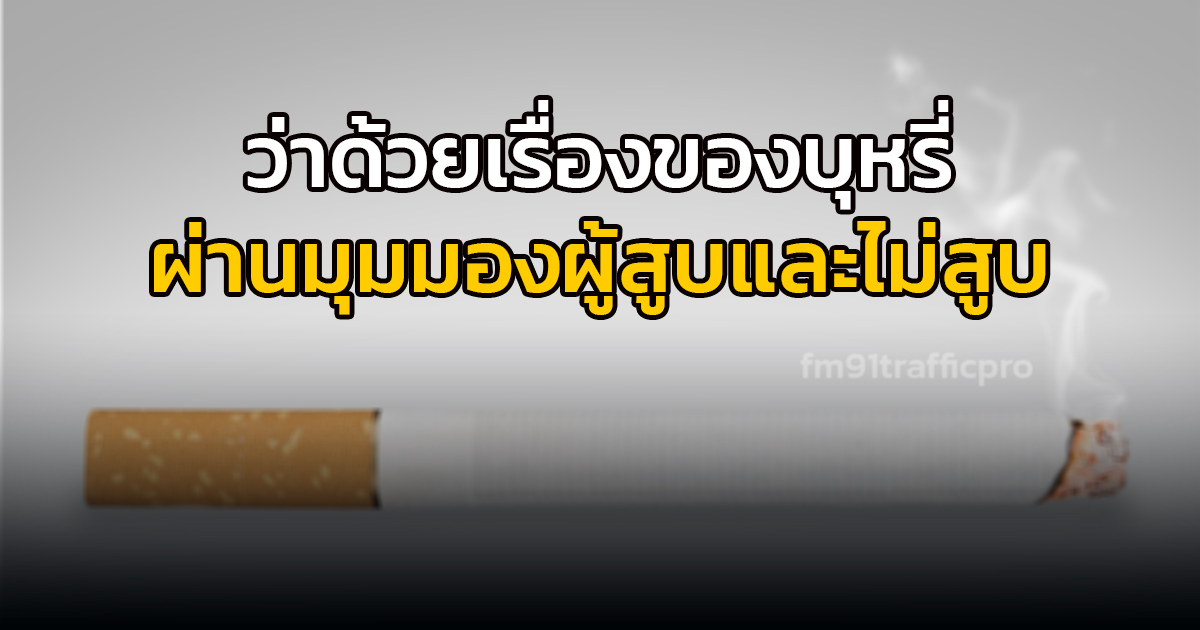 ว่าด้วยเรื่องบุหรี่ ผ่านมุมมองผู้สูบและไม่สูบ ในวันงดสูบบุหรี่โลก
