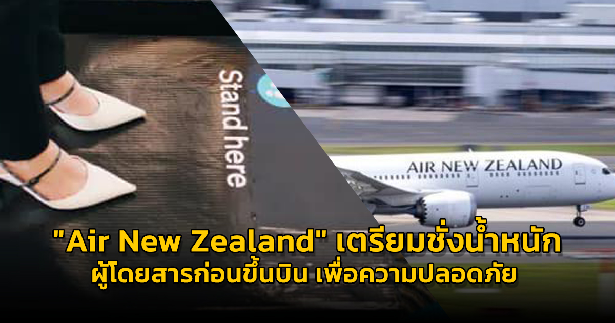 "Air New Zealand" เริ่มชั่งน้ำหนักผู้โดยสารก่อนขึ้นบิน เพื่อความปลอดภัย และประสิทธิภาพในการบิน