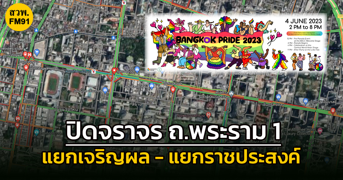 ‘ปิดจราจร’ ถ.พระรามที่ 1 ขาออก แยกเจริญผล-แยกราชประสงค์ เคลื่อนขบวน Pride Parade 2023 วันอาทิตย์ที่ 4 มิ.ย. เวลา 14.00 น.- 18.00 น.