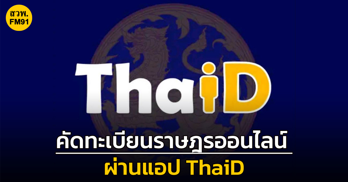 คัดทะเบียนราษฎรออนไลน์ ผ่านแอปฯ "ThaiD" ได้แล้ว โดยไม่เสียค่าใช้จ่าย