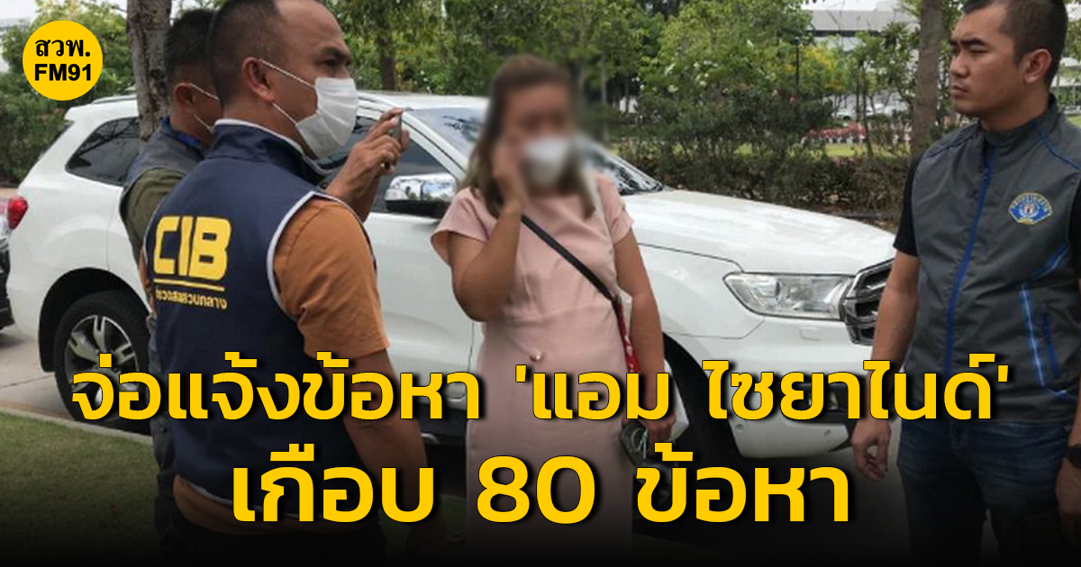 ตำรวจเตรียมแจ้งข้อหา "แอม ไซยาไนด์" เกือบ 80 ข้อหา มากที่สุดในประวัติศาสตร์ไทย