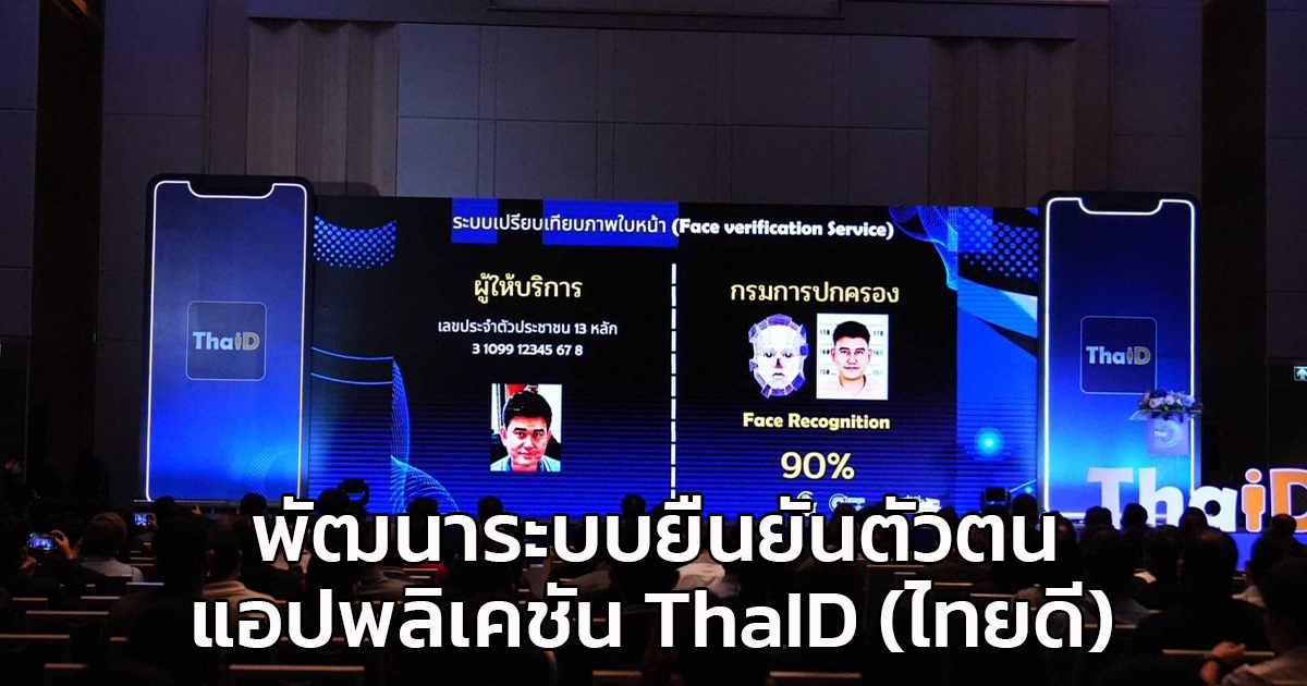 กระทรวงมหาดไทย  ร่วมกับภาคีเครือข่าย แลกเปลี่ยน ความรู้ พัฒนาระบบบริการประชาชน ยืนยันตัวตนด้วยแอปพลิเคชัน ThaID (ไทยดี)