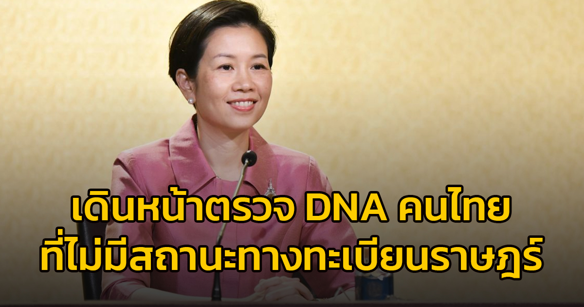 รัฐบาลเดินหน้าตรวจ DNA ช่วยเหลือคนไทย 5 จังหวัดชายแดนใต้ที่มีสถานะตกหล่นทางทะเบียนราษฎร์แล้วกว่า 2,000 คน