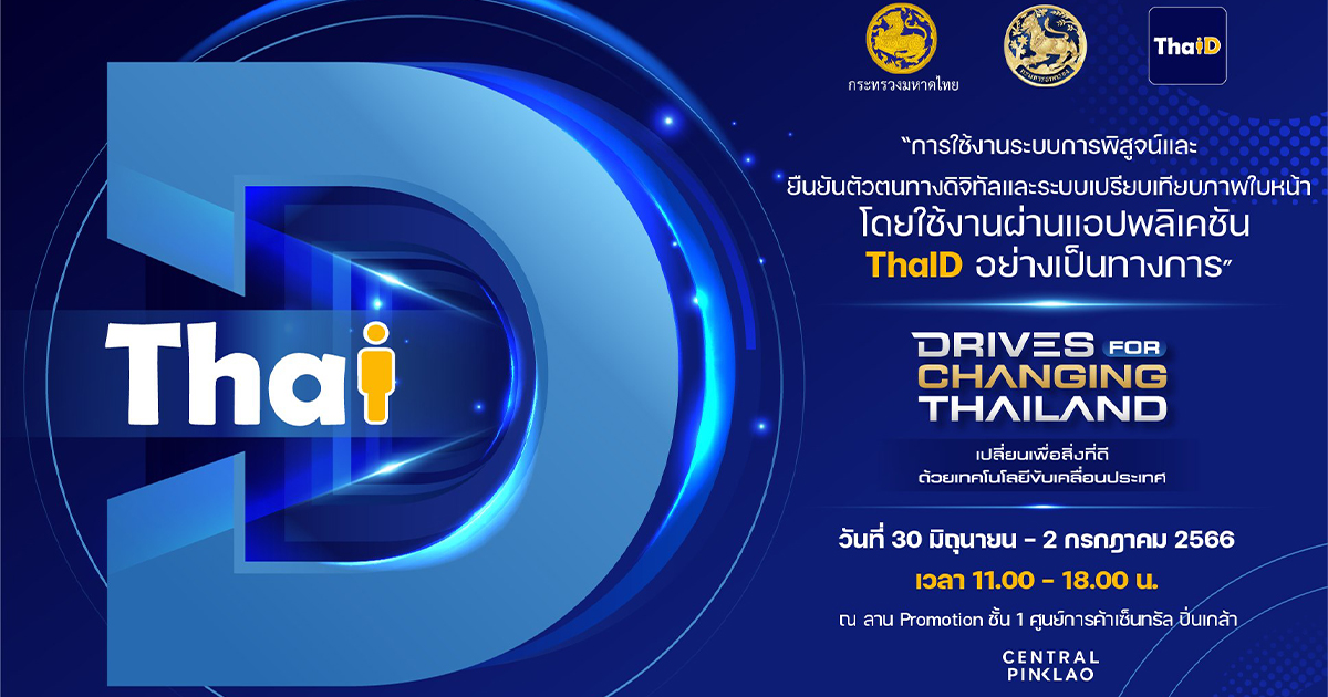 “ThaID” แอปพลิเคชันดี ๆ เพื่อคนไทย เตรียมเปิดใช้งานระบบการพิสูจน์และยืนยันตัวตนทางดิจิทัลฯ อย่างเป็นทางการ 30 มิถุนายนนี้