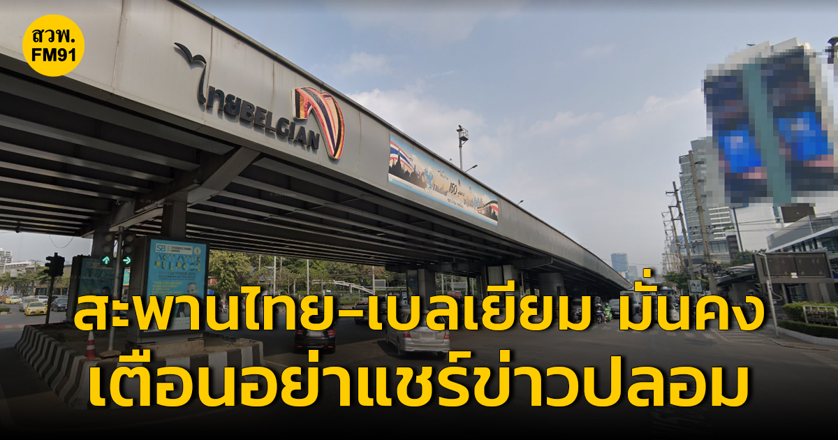 สำนักการโยธา กทม. ยืนยันสะพานไทย-เบลเยียม มั่นคงแข็งแรงดี เปิดให้บริการปกติ เตือนอย่าแชร์ข่าวปลอม
