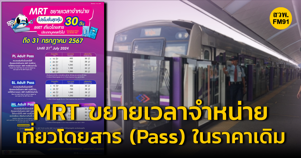 รถไฟฟ้า MRT จำหน่ายเที่ยวโดยสาร (Pass) ในราคาเดิม ไปจนถึงกรกฎาคม 2567 เพื่อช่วยบรรเทาภาระค่าครองชีพให้แก่ประชาชน