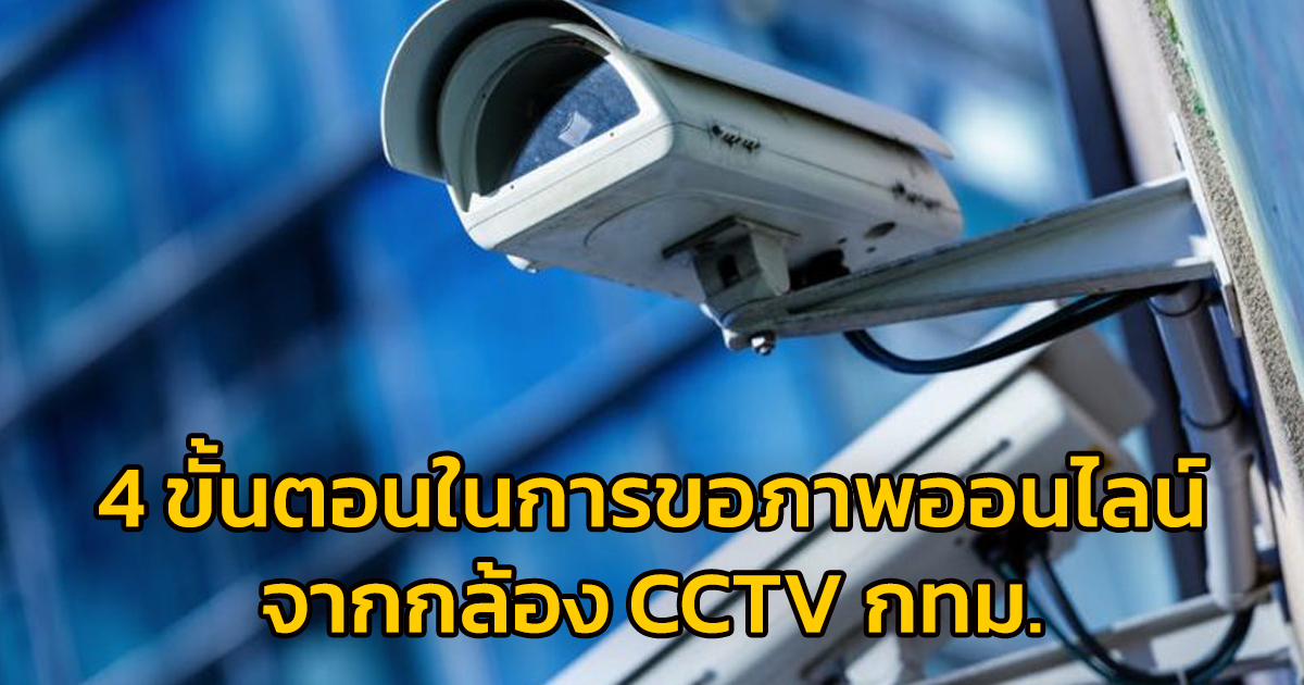 4 ขั้นตอนง่าย ๆ ในการขอภาพออนไลน์จากกล้อง CCTV กทม.