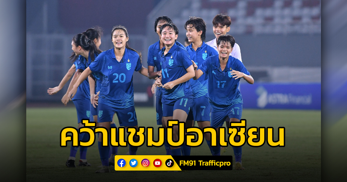 "ชบาแก้ว U19" ชนะ เวียดนาม 2-1 คว้าแชมป์ฟุตบอลชิงแชมป์อาเซียน รุ่นอายุไม่เกิน 19 ปี