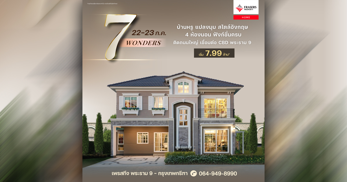 22 - 23 ก.ค. 7 Wonders #บ้านหรู แปลงมุม  ราคาพิเศษ 7.99 ล้าน*