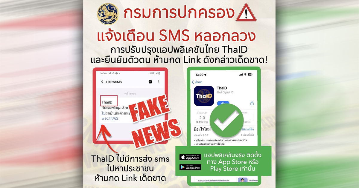 กรมการปกครอง แจ้งเตือน!!  SMS หลอกลวงการปรับปรุงแอปพลิเคชันไทยดี ThaID และยืนยันตัวตน ห้ามกด Link ดังกล่าวเด็ดขาด!