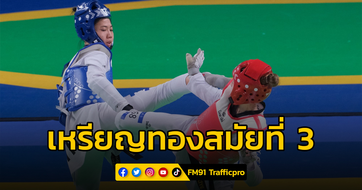 "พาณิภัค" เตะชนะคู่แข่ง คว้าเหรียญทอง 3 สมัยติด เป็นนักกีฬาคนแรกของไทยที่ทำได้ในศึกปัญญาชนโลก