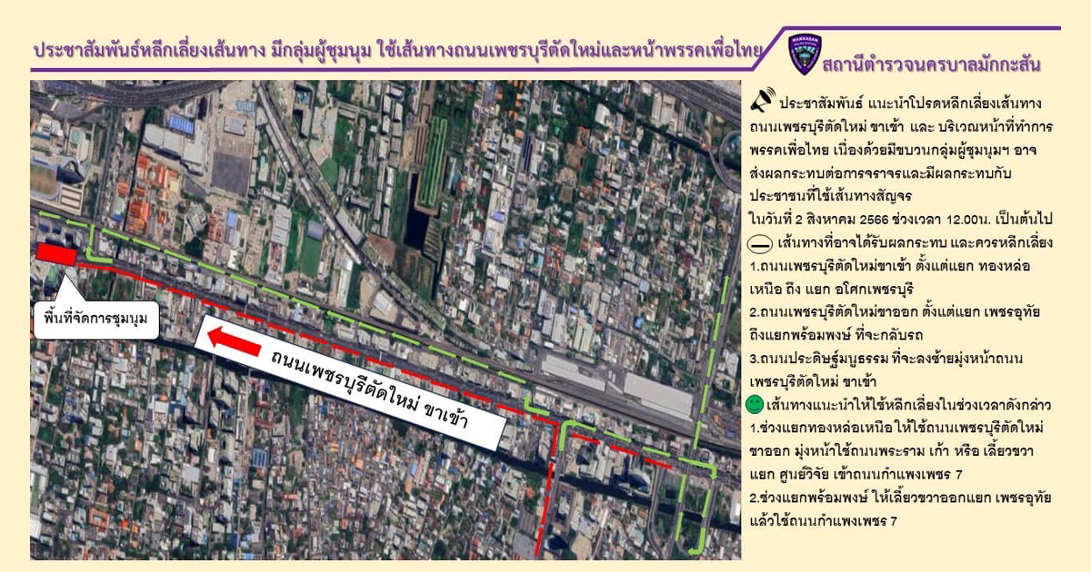 หลีกเลี่ยงเส้นทาง ถ.เพชรบุรี ขาเข้า และบริเวณหน้าที่ทำการพักเพื่อไทย กรณีมีนัดหมายชุมนุม 2 ส.ค.66