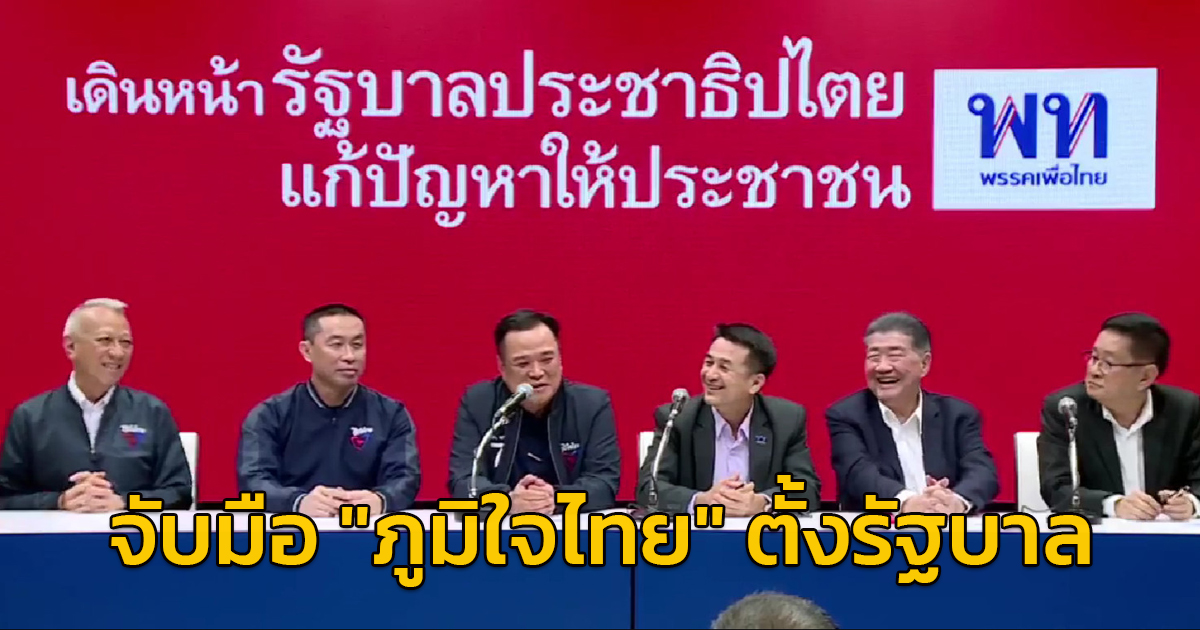 "เพื่อไทย" แถลงข่าวจับมือ "ภูมิใจไทย" ตั้งรัฐบาล