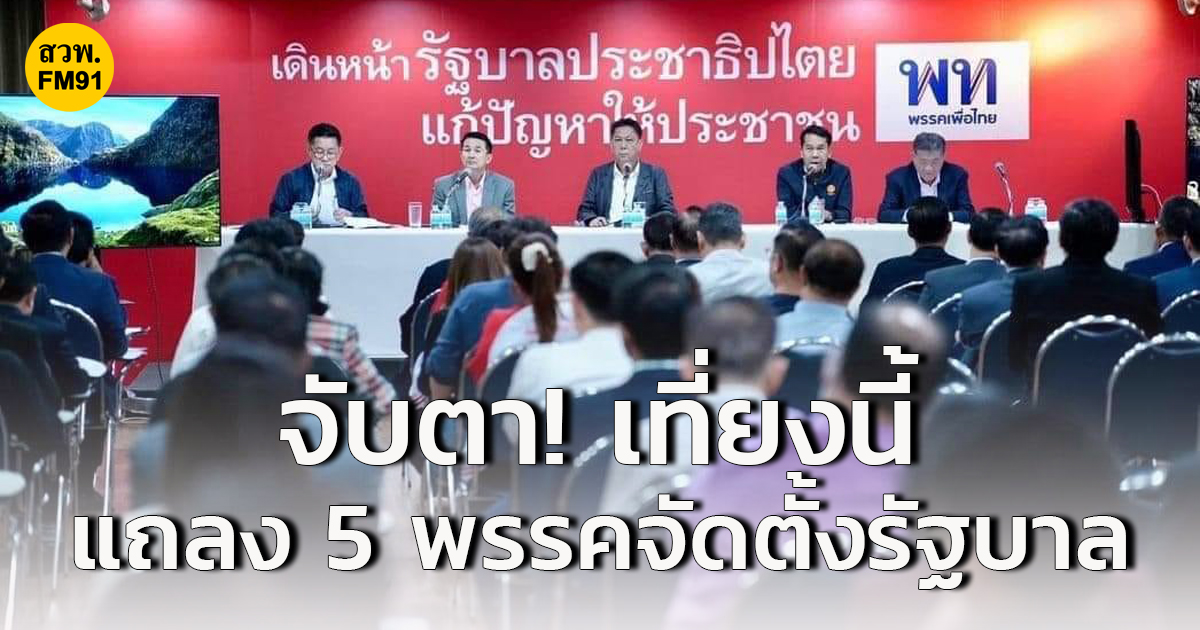 จับตา! เที่ยงวันนี้ ' เพื่อไทย' แถลง 5 พรรคจัดตั้งรัฐบาล