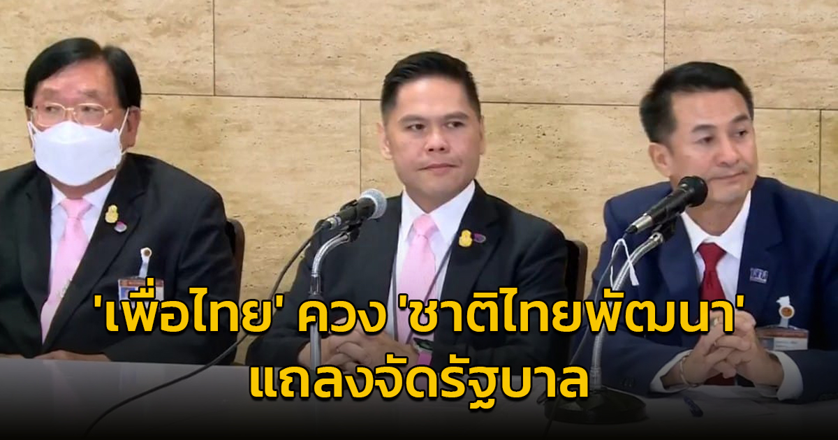 'เพื่อไทย' ควง 'ชาติไทยพัฒนา' แถลงจัดรัฐบาลรวมแล้ว 238 เสียง