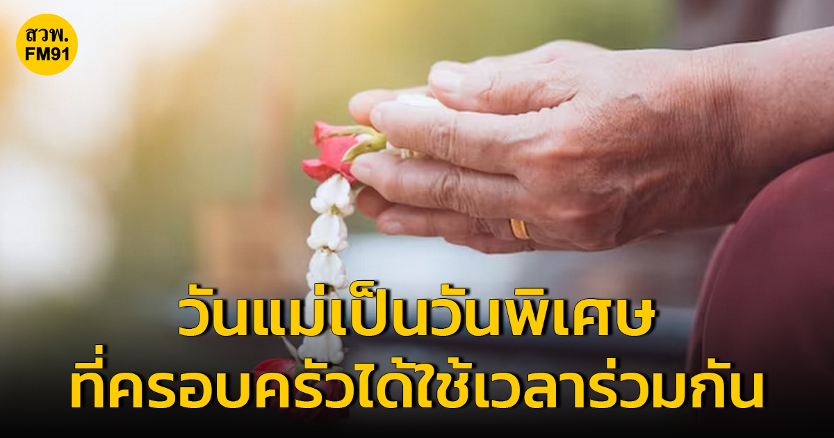 "สวนดุสิตโพล" เผยคนไทยวันแม่เป็นวันพิเศษที่ครอบครัวได้ใช้เวลาร่วมกัน เรื่องเวลาคือปัญหาความสัมพันธ์ระหว่าง แม่-ลูก