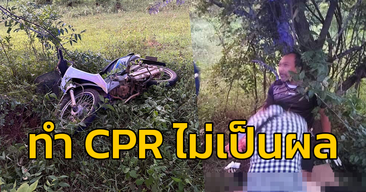 สาววัย 24 ปีขี่รถจักรยานยนต์แล้วเสียหลักคว่ำลงข้างทาง ทางอาสากู้ภัยเร่งช่วยเหลือทำ CPR แต่ไม่เป็นผล จ.สระแก้ว