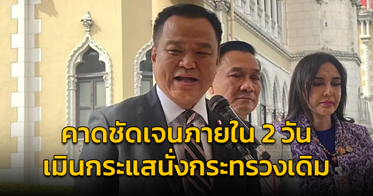 "อนุทิน" รับ "เพื่อไทย" ประสานหารือคืบหน้าตั้งรัฐบาล คาด 2 วันรู้ผล เมินกระแสต้านนั่งกระทรวงเดิม