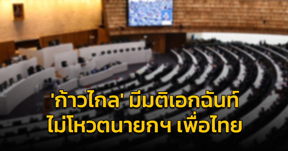 ‘ก้าวไกล’ มติเอกฉันท์ ไม่โหวตนายกฯเพื่อไทย รัฐบาลผสมพันธุ์ข้ามขั้ว